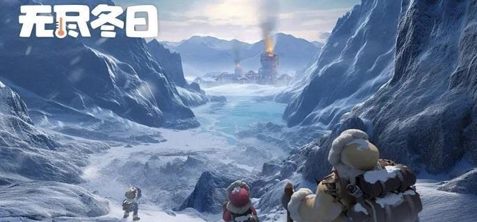 无尽冬日新手开荒利器