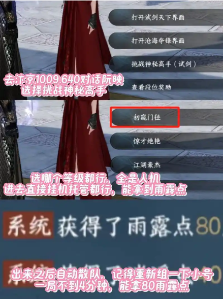 逆水寒手游雨露点速刷方法
