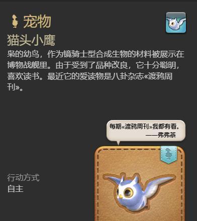 最终幻想14水晶世界猫头小鹰宠物获取方法