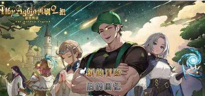 再刷一把2金色传说轮椅角色选择攻略