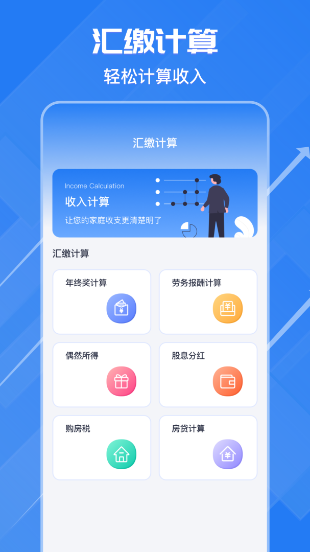 个税申报汇算app下载 个税申报汇算（个税计算器）手机版下载v3.8.9 运行截图3