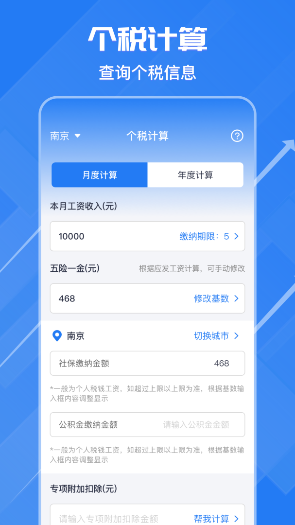 个税申报汇算app下载 个税申报汇算（个税计算器）手机版下载v3.8.9 运行截图1