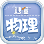 妙懂物理v3.6.0