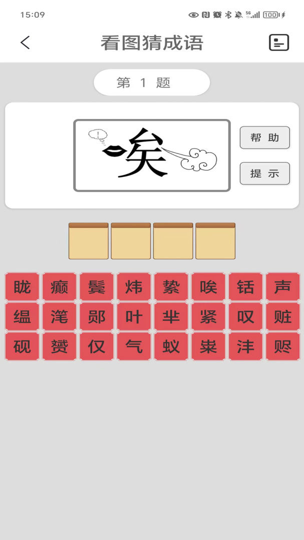 看图猜成语免费下载_看图猜成语下载安装v4.8 运行截图2
