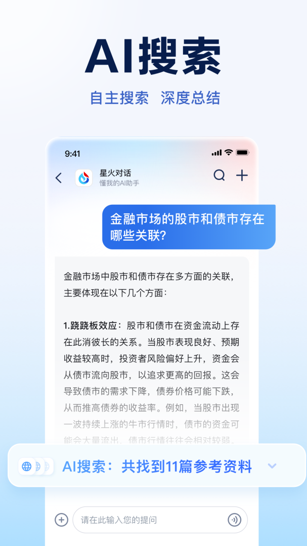 讯飞星火安卓版免费下载 讯飞星火应用最新版下载安装v4.0.30 运行截图2