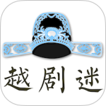 越剧迷v3.0.2