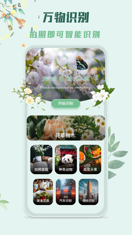识花君app下载安装 识花君（识别花卉应用）安卓版下载v3.6.2 运行截图1