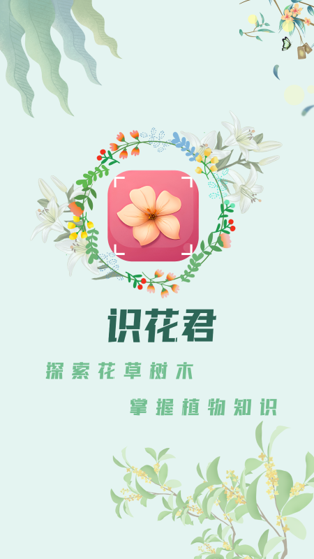 识花君app下载安装 识花君（识别花卉应用）安卓版下载v3.6.2 运行截图4