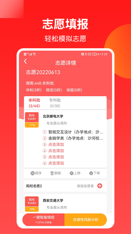 AI高考志愿安卓版下载 AI高考志愿免费版下载v2.8.3 运行截图4