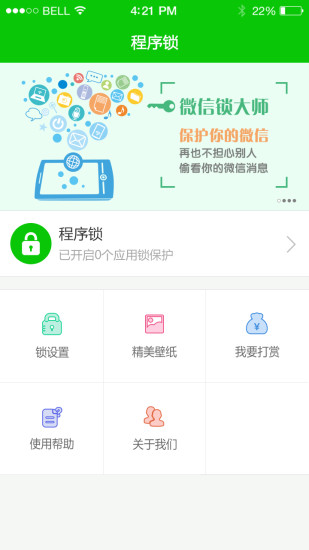 程序锁app下载安装 程序锁（隐私加密应用）安卓版下载v4.3.7 运行截图4
