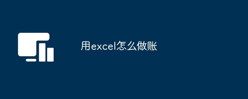 Excel做账操作指南