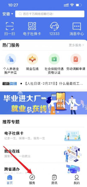 12333社保app金融账户激活方法