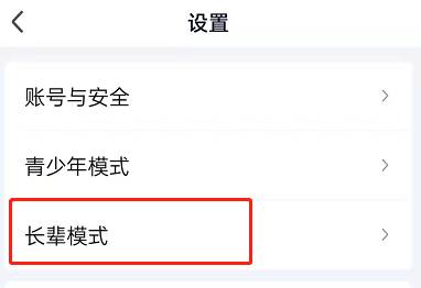 爱奇艺长辈模式开启