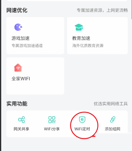 WiFi定时功能操作