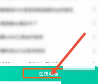 在线沟通入口