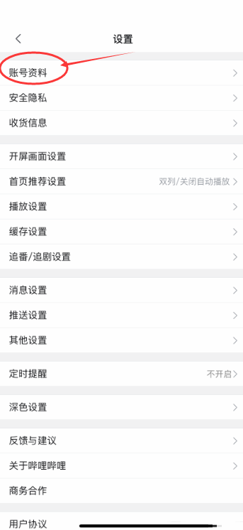 哔哩哔哩账号资料设置