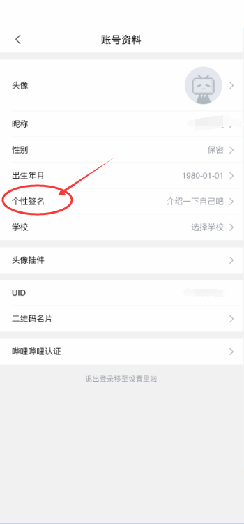 哔哩哔哩个性签名设置