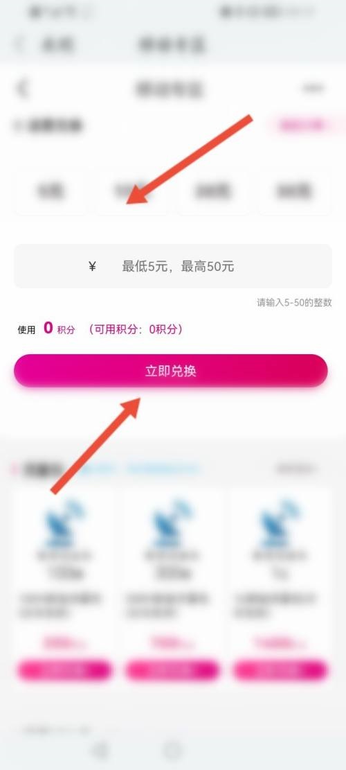 如何在和家亲中使用积分兑换话费