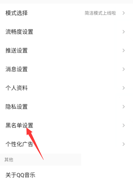 QQ音乐黑名单查看示例