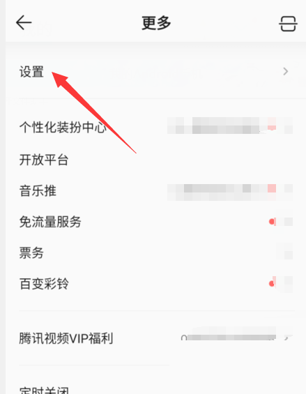 QQ音乐设置界面