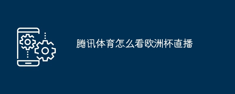 观看欧洲杯直播指南