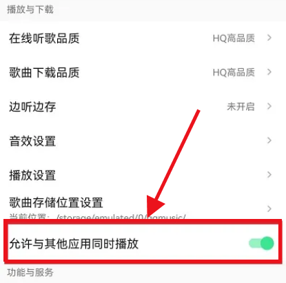 启用同时播放功能