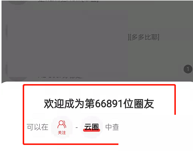 网易云音乐云圈互动功能