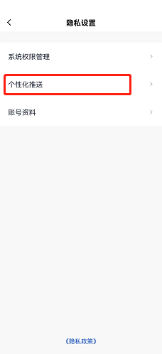 关闭个性化推送