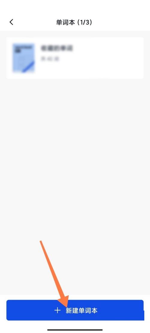 百词斩单词本创建教程
