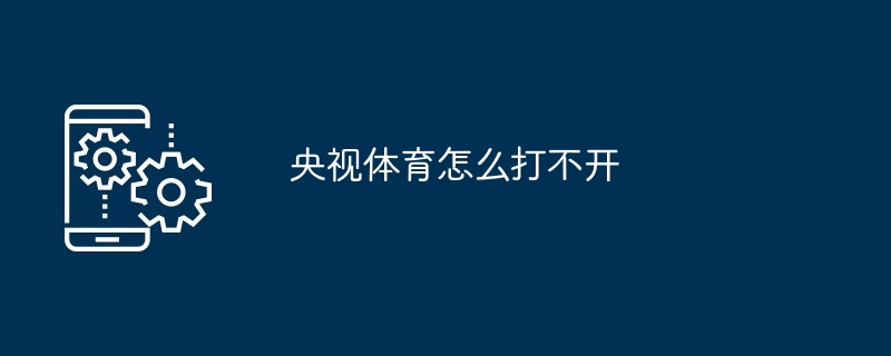 央视体育技术问题分析
