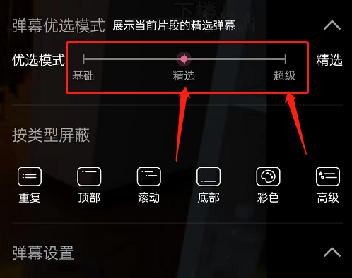 哔哩哔哩精选弹幕设置方法