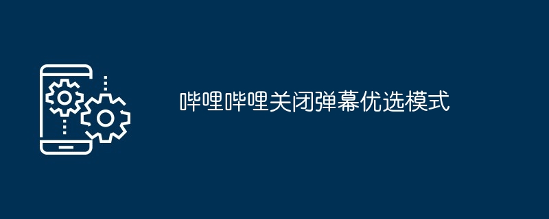 哔哩哔哩关闭弹幕优选模式[多图]