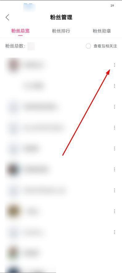 选择移除粉丝选项