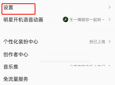 QQ音乐设置入口