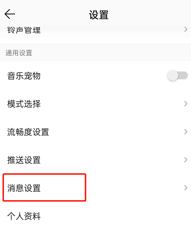 QQ音乐消息设置