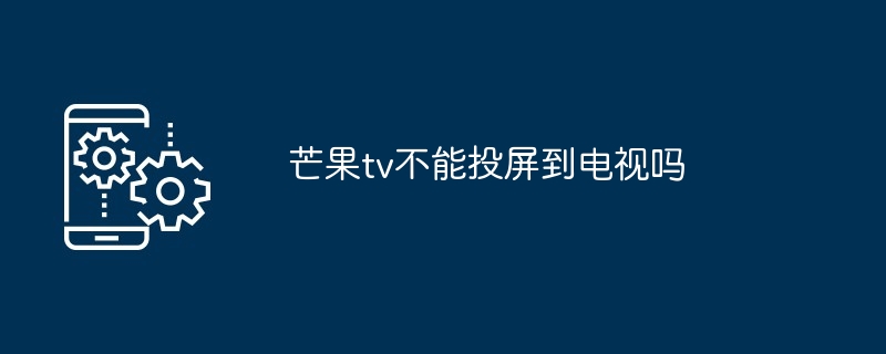 芒果TV投屏教程