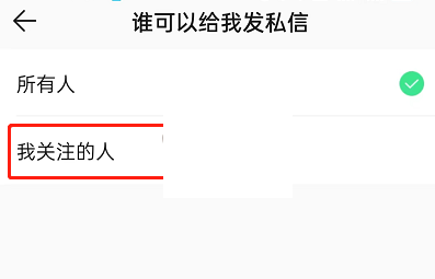 屏蔽陌生人私信