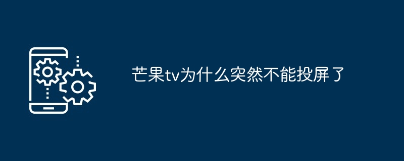 芒果TV投屏问题解决方案