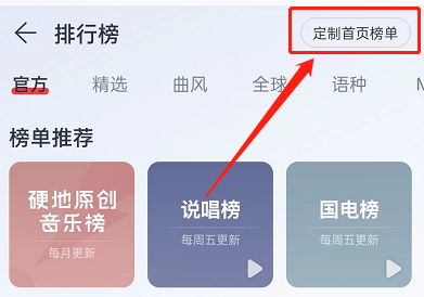 网易云音乐首页榜单调整方法