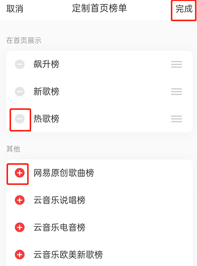网易云音乐榜单自定义操作指南