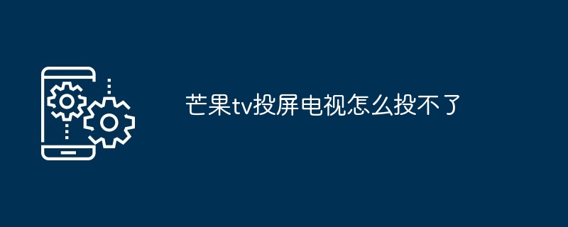芒果TV投屏电视使用技巧