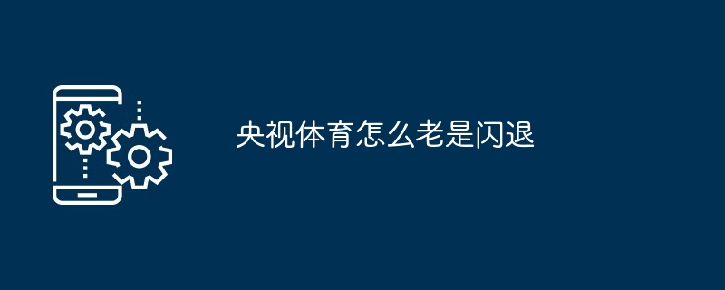 央视体育频繁闪退怎么办 多图详解解决方法