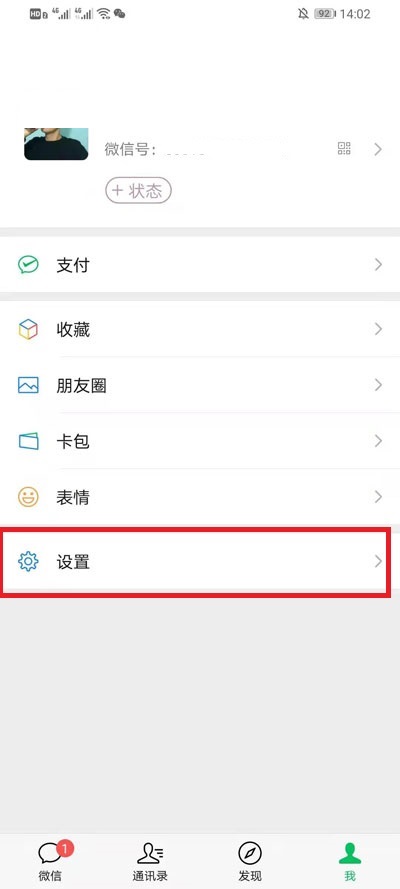 微信隐私选项