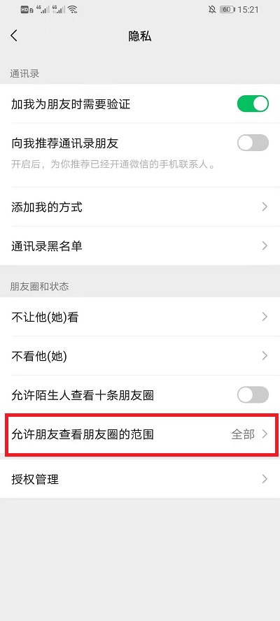 朋友圈可见范围