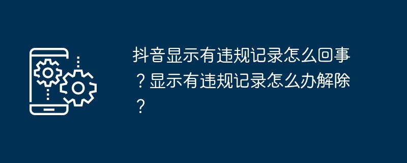 抖音违规记录解除方法