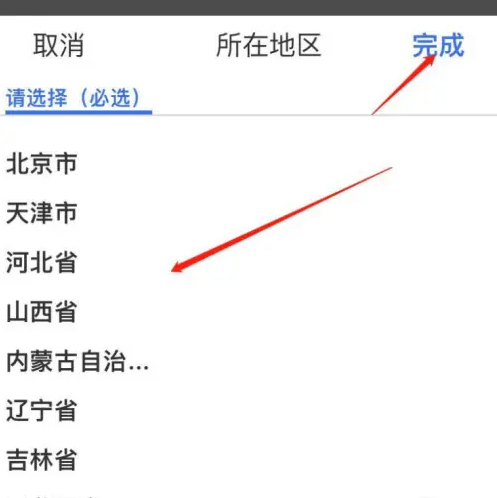 选择所在地区