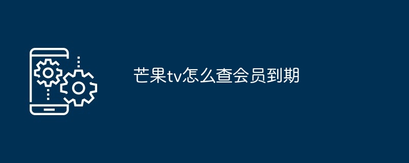 芒果TV会员到期查询