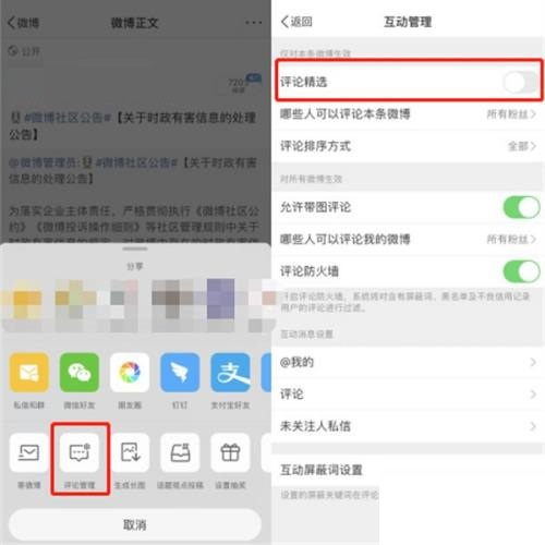 微博评论管理操作