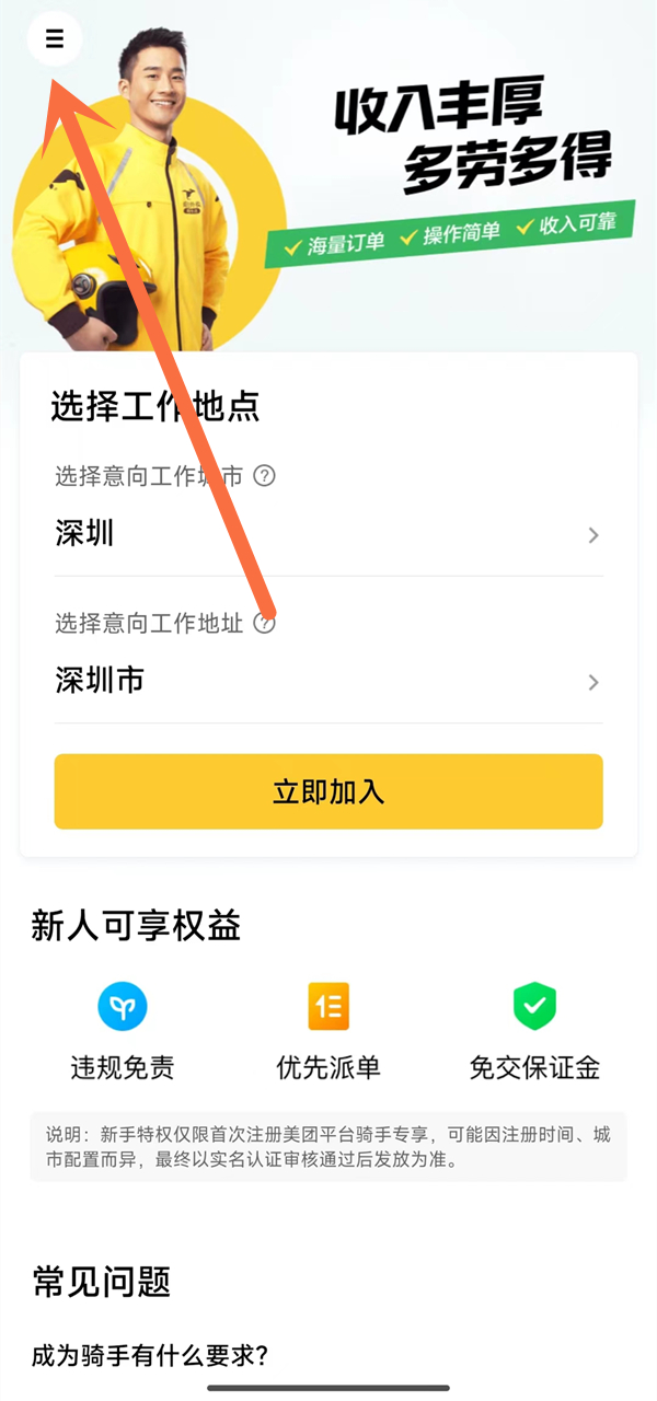 美团骑手加入畅跑计划快速入门指南