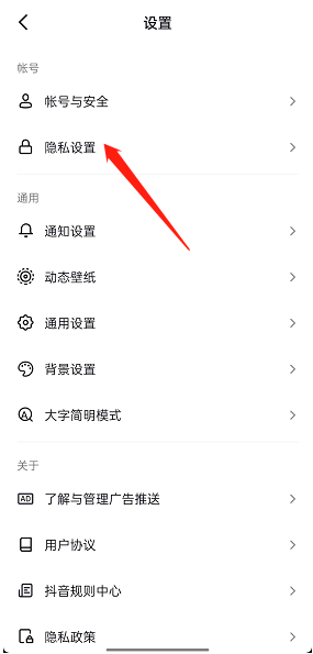 隐私设置